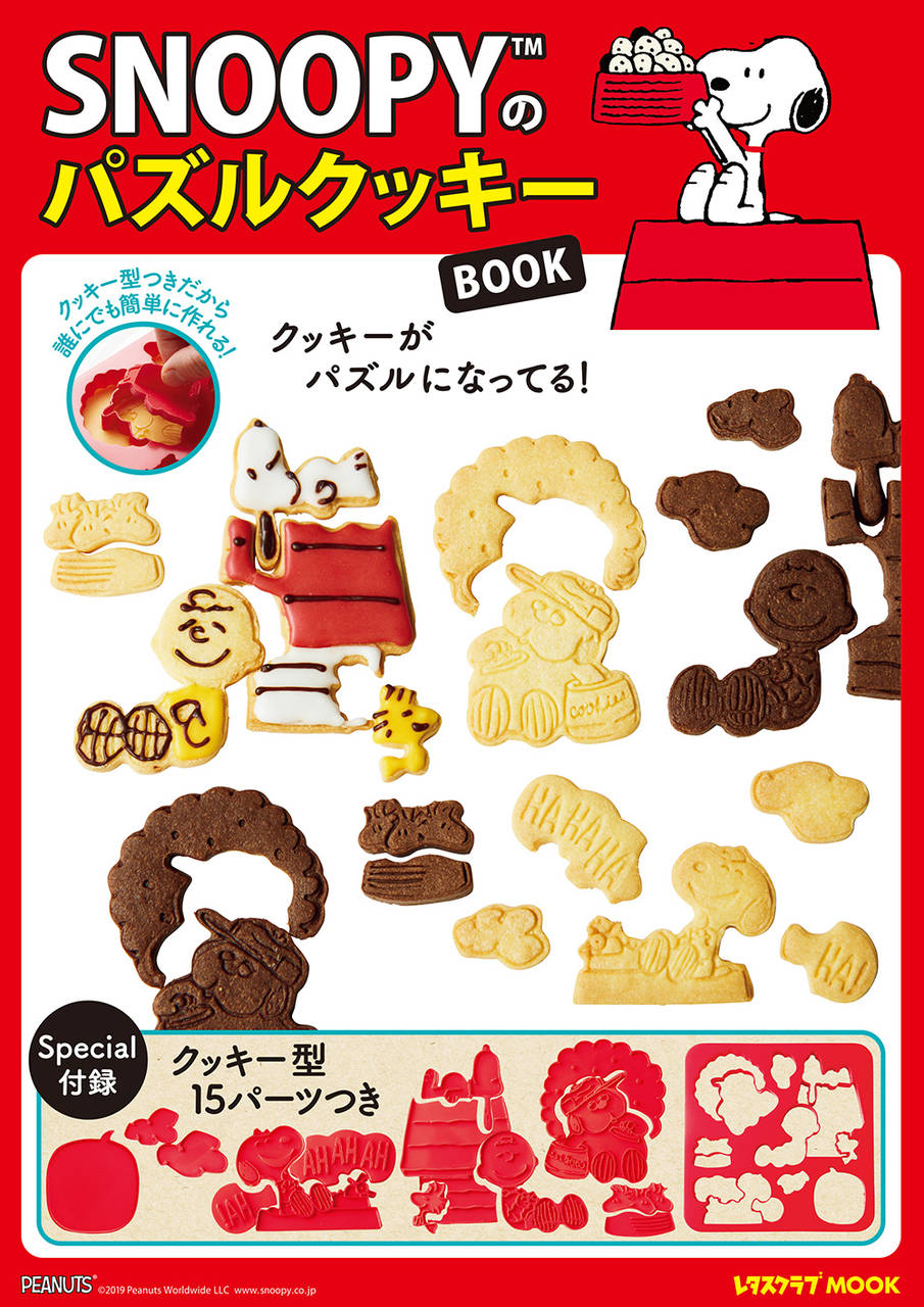 クッキー型が付録♪ 『スヌーピー』の「パズルクッキーBOOK」が発売！
