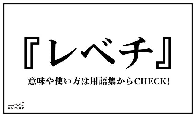 レベチ れべち とは 意味 用語集 Numan