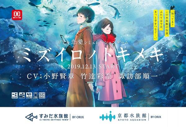 小野 賢章、諏訪部 順一と恋のミッションを!?なぜか水族館が恋愛シミュレーションゲームを公開