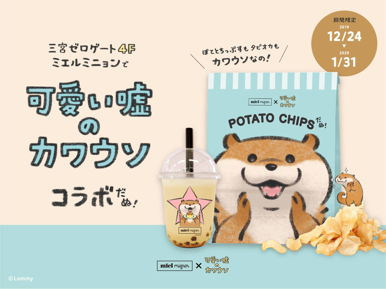 可愛い嘘のカワウソ コラボタピオカドリンクやコラボパッケージのポテトチップが発売 の画像 Numan