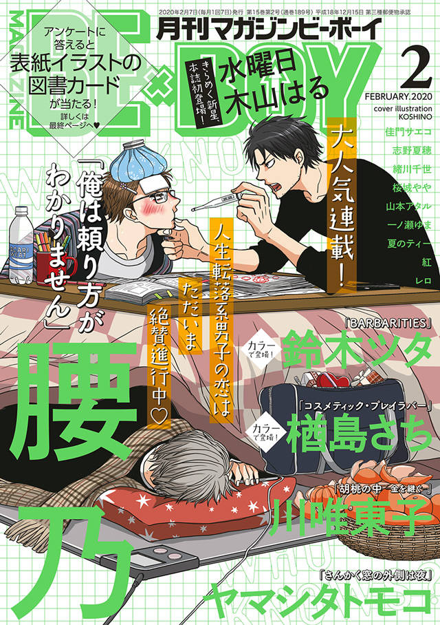 表紙は腰乃 俺は頼り方がわかりません マガジンビーボーイ2月号 発売中 Numan