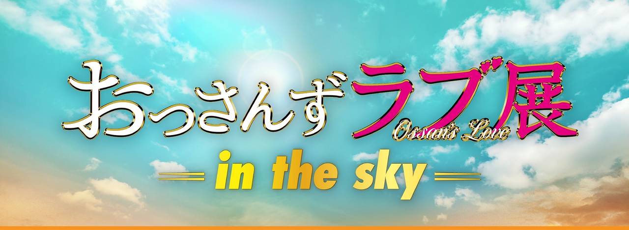 『おっさんずラブ展 -in the sky-』大人気で東京会期の延長が決定！ 名古屋・大阪・福岡でも開催！