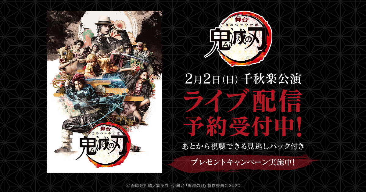 舞台 鬼滅の刃 千秋楽公演のライブ配信が決定 非売品ポスターが当たるキャンペーンも Numan