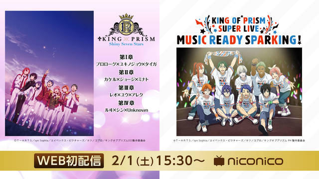 『劇場版KING OF PRISM -Shiny Seven Stars-』＆初単独ライブがニコ生で一挙配信決定！