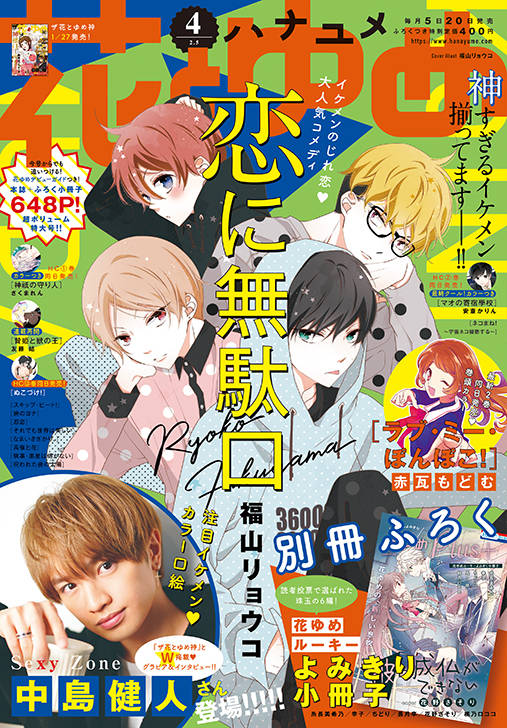 表紙は福山リョウコ先生の最新作 恋に無駄口 Sexy Zone 中島健人のグラビア インタビューも 花とゆめ 4号発売中 Numan