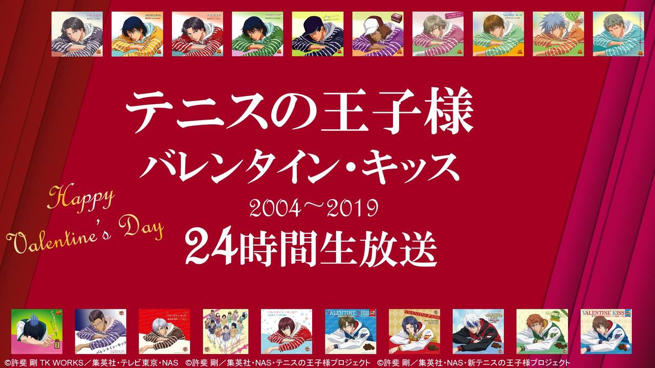 テニスの王子様 歴代 バレンタイン キッス 24時間ヘビロテ配信決定 Numan