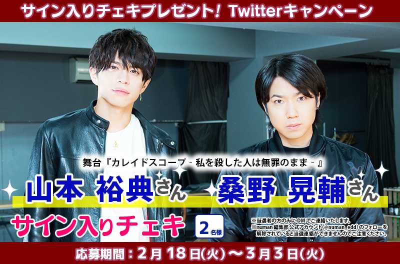 山本裕典さん×桑野晃輔さんサイン入りチェキプレゼント│舞台