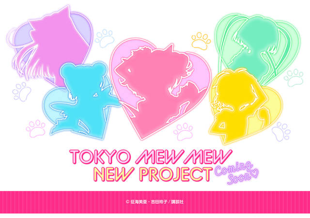 猫の日に『東京ミュウミュウ』新プロジェクト始動！カウントダウンサイトがオープン！ 