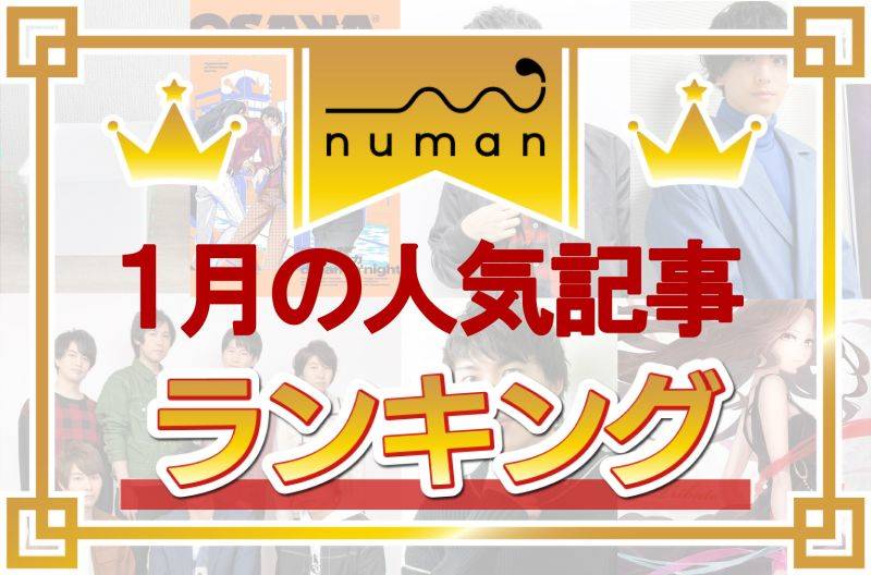 ヒプマイ オオサカ ナゴヤのここがすごい 山田二郎特集や黒羽麻璃央インタビューも 1月人気記事ランキング Numan