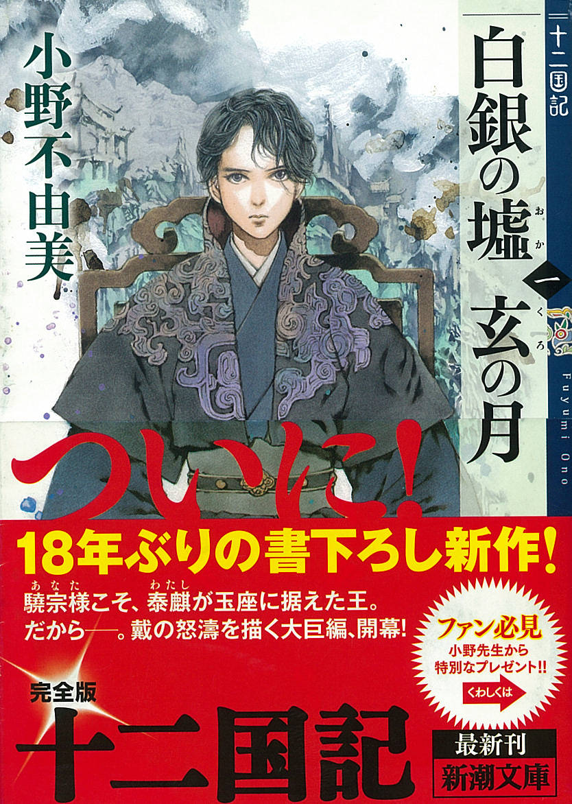 累計10万部突破 小野不由美 十二国記 シリーズが第5回吉川英治文庫賞を受賞 Numan