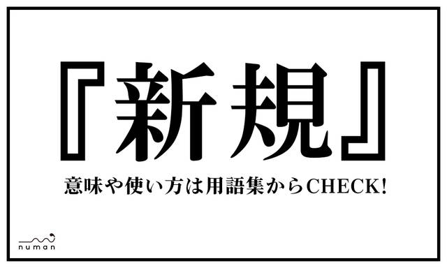 新規 しんき とは 意味 用語集 Numan