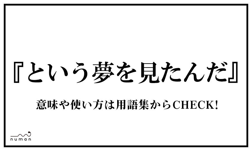 という夢を見たんだ というゆめをみたんだ とは 意味 用語集 Numan