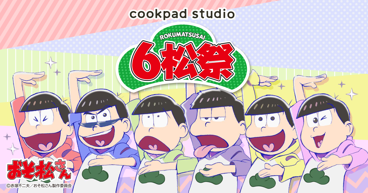 『おそ松さん』が「cookpad studio」とコラボ♪ 6つ子イメージのフード＆ドリンクが登場♪