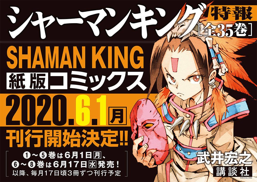 あの シャーマンキング が帰ってくる 武井宏之 Shaman King リニューアル刊行決定 Numan