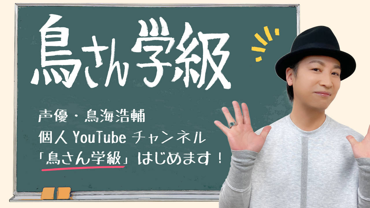 人気声優 鳥海浩輔 Youtube チャンネル 鳥さん学級 を開設 Numan