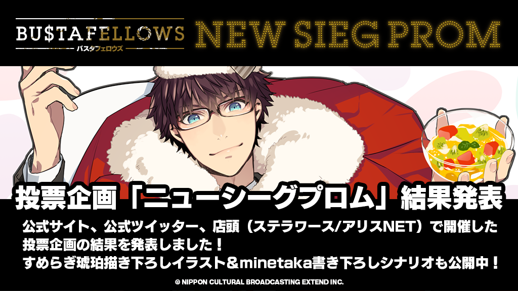 Bustafellows バスタフェロウズ 投票企画 New Sieg Prom 結果発表 Numan