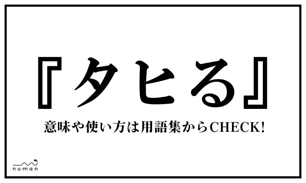 タヒる たひる とは 意味 用語集 Numan