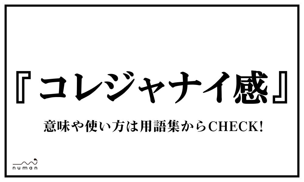 コレジャナイ感 これじゃないかん とは 意味 用語集 Numan