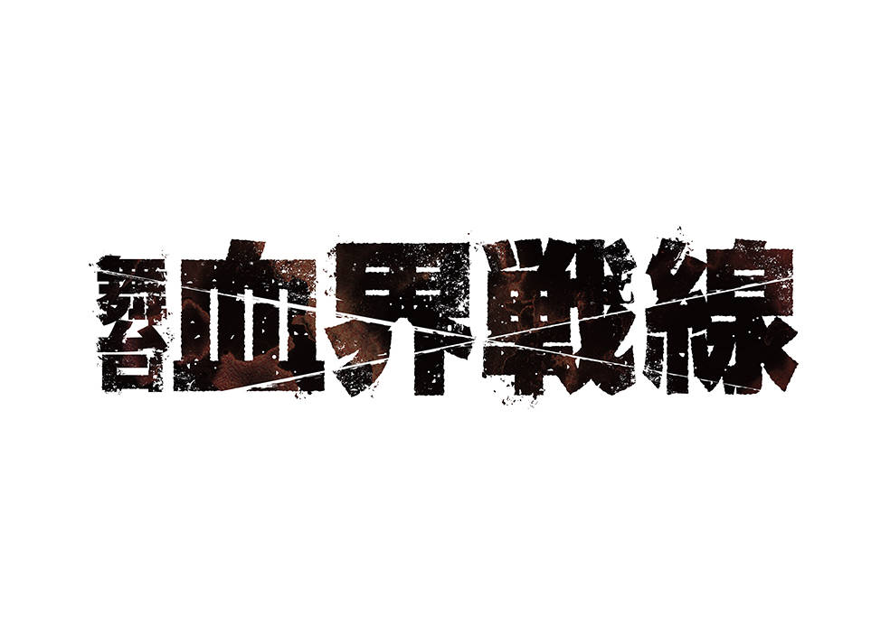 舞台 血界戦線 第2弾公演決定 百瀬朔 岩永洋昭 猪野広樹 久保田秀敏ら出演 Numan