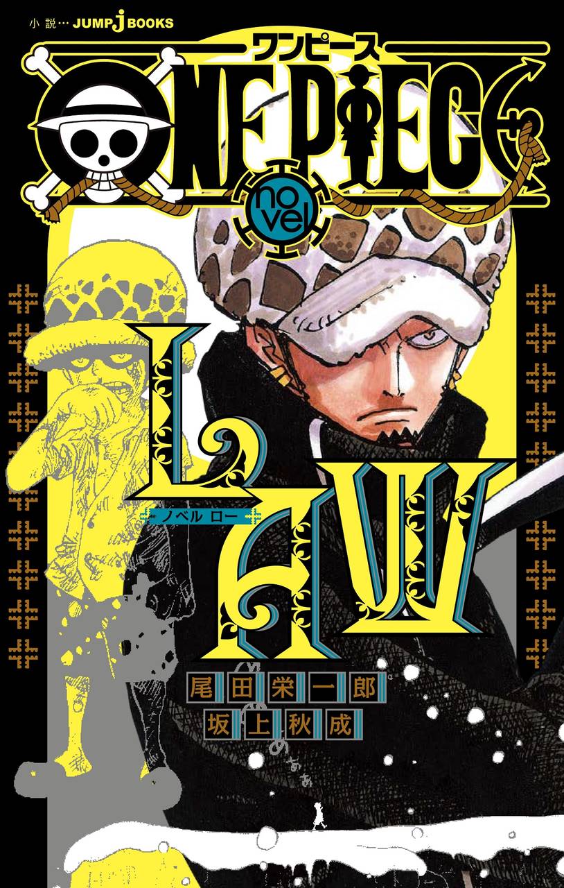 小説 One Piece Novel Law 発売 トラファルガー ローの過去が明らかに Numan
