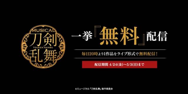 ミュージカル 刀剣乱舞 10作品 本日より無料配信 真剣乱舞祭 あつかし も Numan