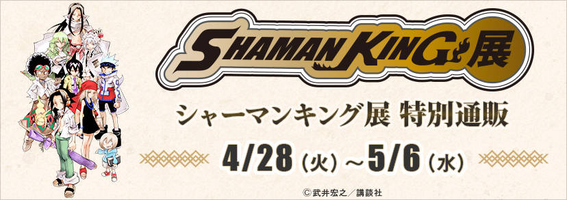 『シャーマンキング展』4月28日より販売グッズの事後通販が決定！