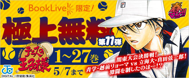 テニスの王子様 1 27巻が5月7日までの期間限定で独占無料配信中 Numan