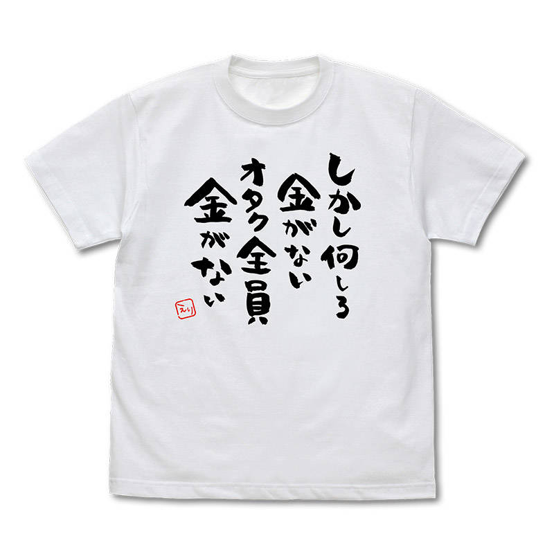 激しく同意 名言tシャツが発売 しかし何しろ金がないオタク全員金がない 推し武道 Numan