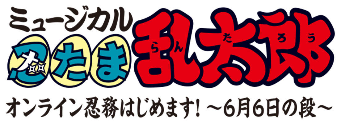 ミュージカル『忍たま乱太郎』キャストたちが“オンライン忍務”！？特番配信が決定！