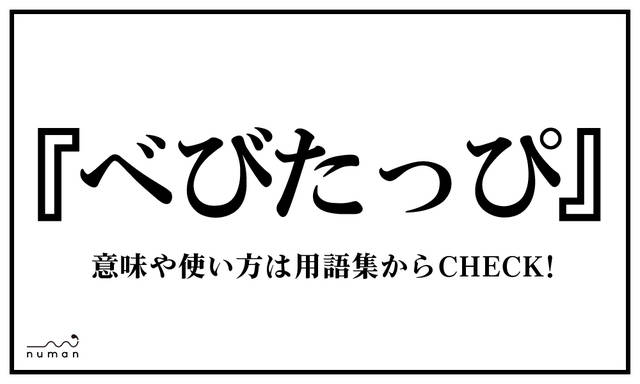 べびたっぴ べびたっぴ とは 意味 用語集 Numan