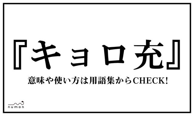 キョロ充 きょろじゅう とは 意味 用語集 Numan