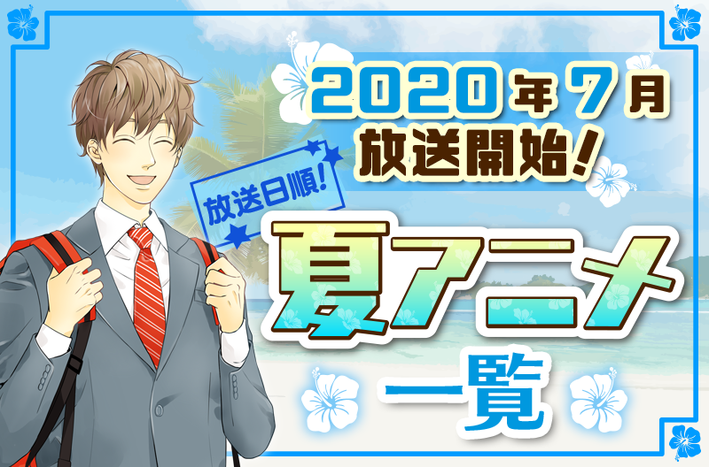 2020夏アニメ最新まとめ 7月開始アニメ一覧 放送日順 Numan