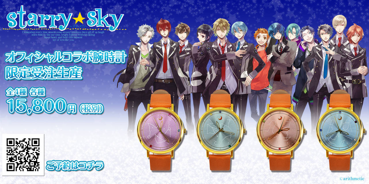 『Starry☆Sky』公式コラボレーション腕時計が期間限定で受注販売開始！