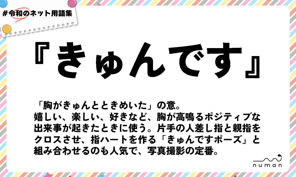 きゅんです きゅんです とは 意味 用語集 Numan