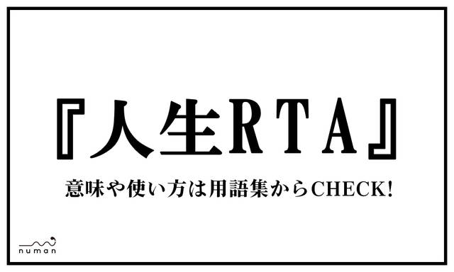 人生rta じんせいりあるたいむあたっく とは 意味 用語集 Numan