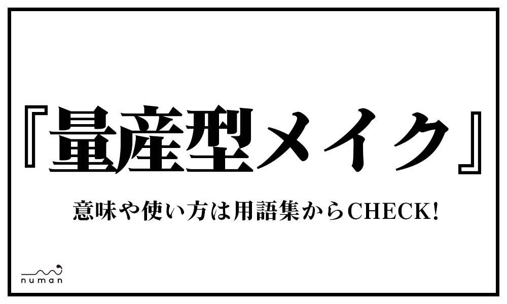 量産型メイク りょうさんがためいく とは 意味 用語集 Numan