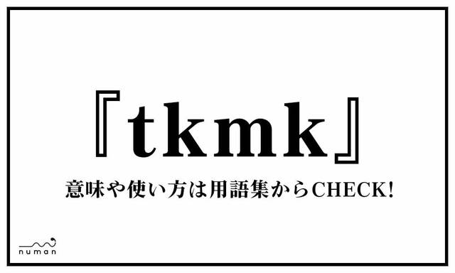 tkmk（ときめき）
