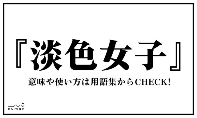 夢女子タグに関する記事一覧 Numan