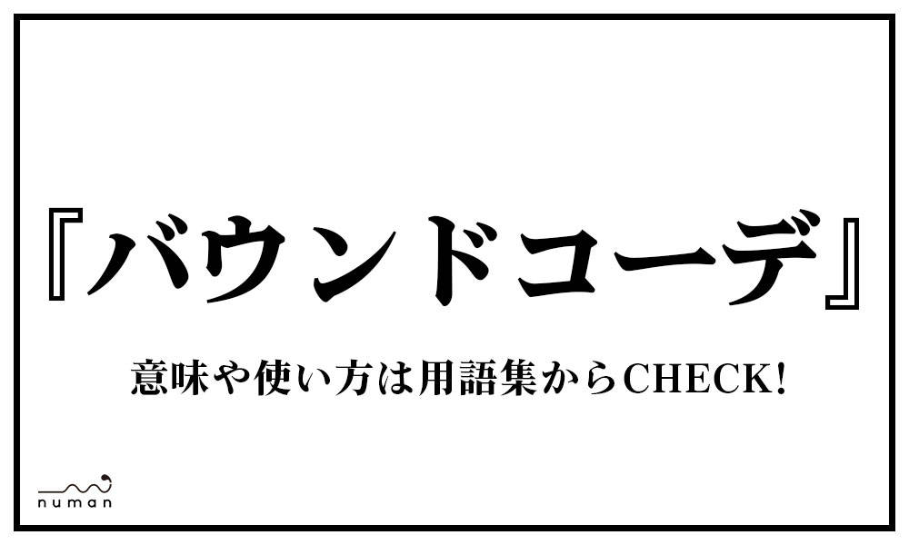 バウンドコーデ ばうんどこーで とは 意味 用語集 Numan