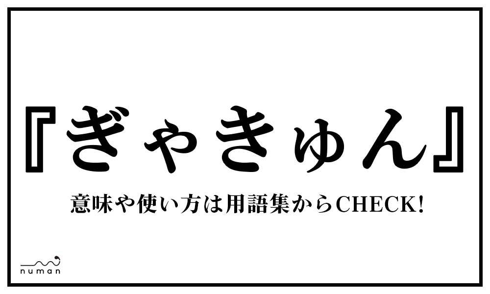 ぎゃきゅん ぎゃきゅん とは 意味 用語集 Numan