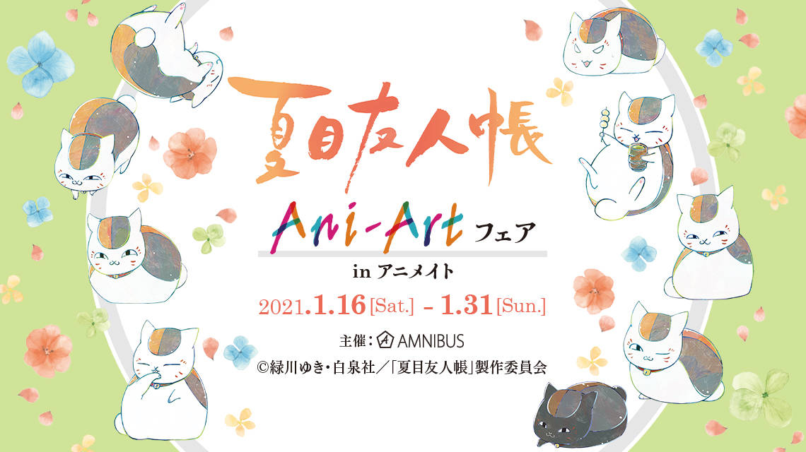 夏目友人帳 Ani Art フェア In アニメイトが開催中 ニャンコ先生の癒しグッズが多数登場 Numan