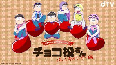 おそ松さん 新作ショートアニメ配信決定 6つ子がバレンタインに翻弄される チョコ松さん あらすじは Numan