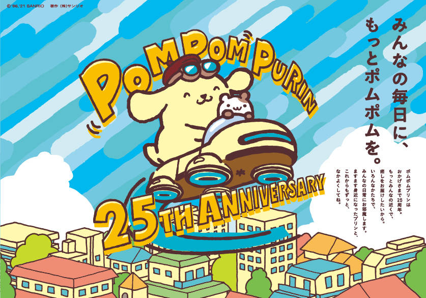 『ポムポムプリン』25周年記念！ ピューロランドでイベント開催、記念グッズ発売、バースデー総会も♪