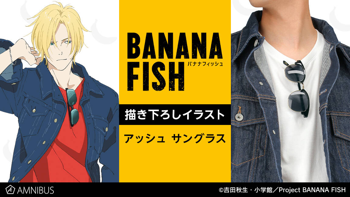 Banana Fish 描き下ろしイラストのサングラス発売 アッシュとおそろいのグッズを手に入れよう Numan