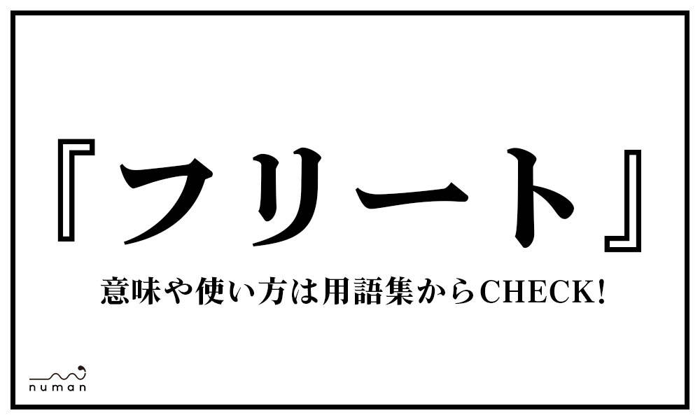 フリート ふりーと とは 意味 用語集 Numan