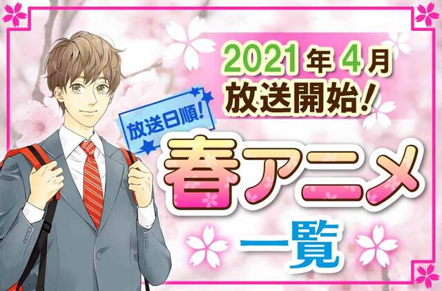 2021年春アニメ最新まとめ！4月開始アニメ一覧【放送日順】