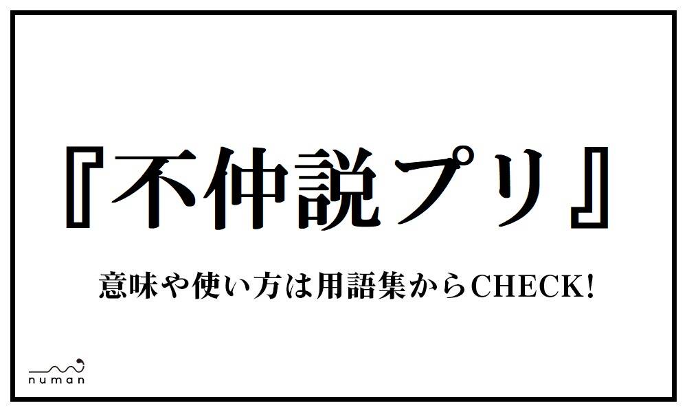 不仲説プリ ふなかせつぷり とは 意味 用語集 Numan