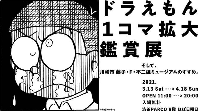 ドラえもん１コマ拡大鑑賞展 開催決定 オリジナルグッズも発売予定 Numan