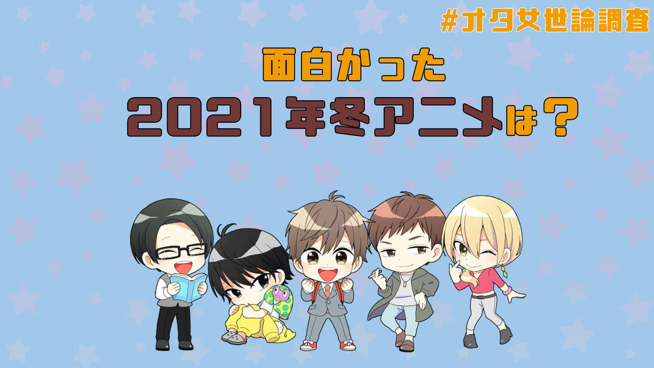 アンケート 21年冬アニメ どれが面白かった 呪術廻戦 はたらく細胞 夜叉姫 ひぐらし Etc オタ女世論調査 Numan