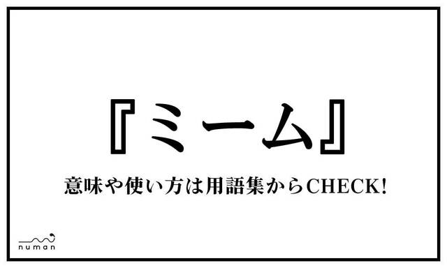 ミーム みーむ とは 意味 用語集 Numan